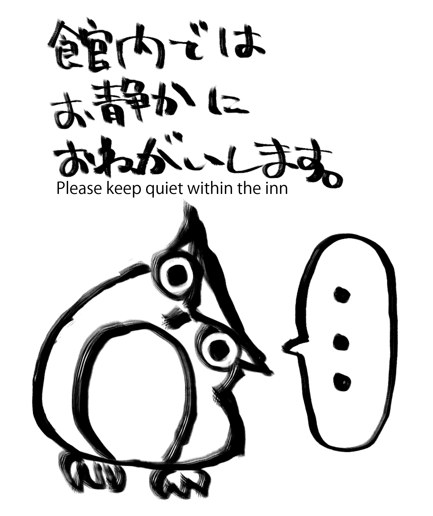 館内では静かにお願いします。
Please keep quiet within the inn