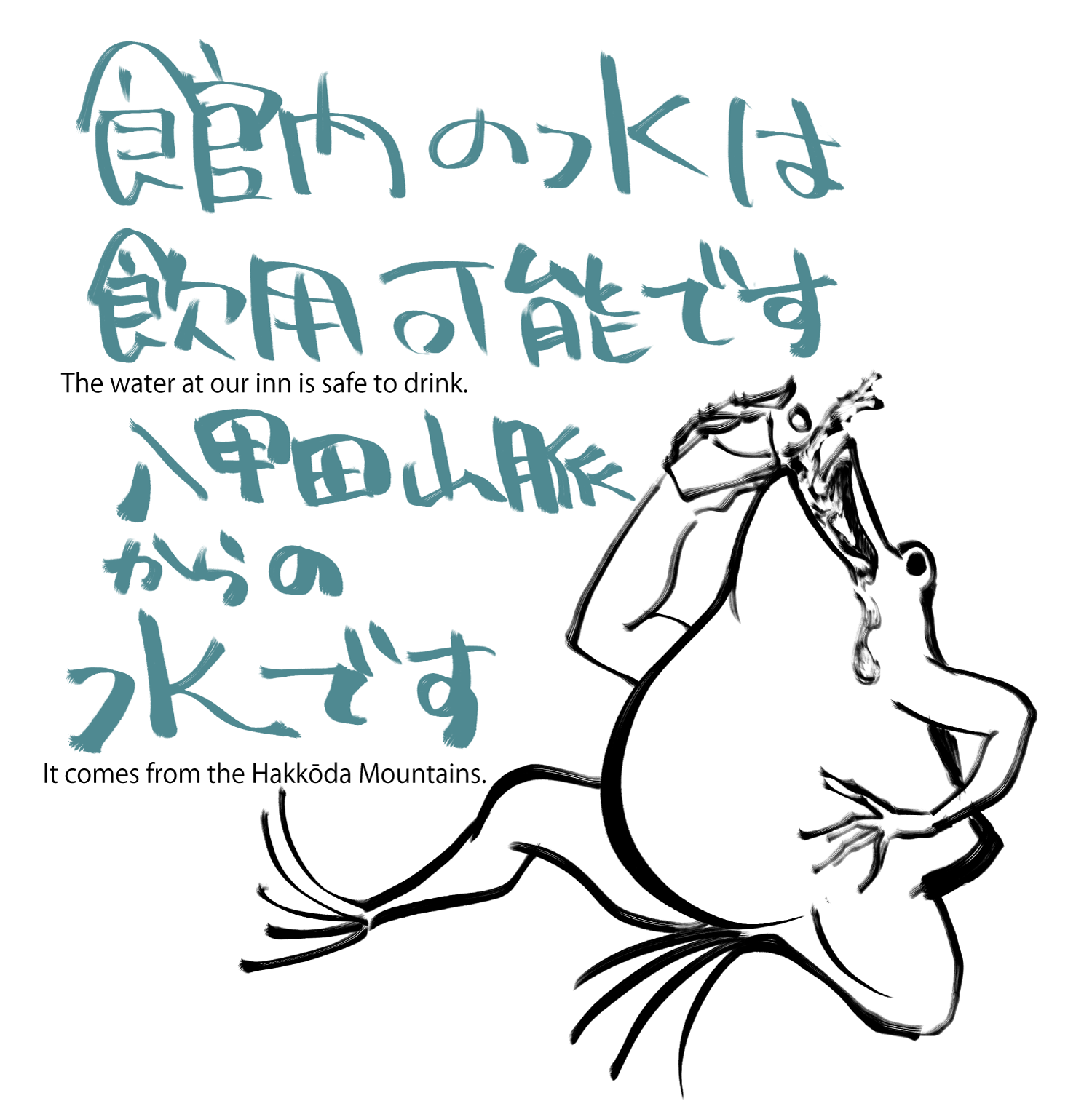 館内の水は飲用可能です。
八甲田山脈からの水です。
Tha water at our inn in safe to drink.
It comes from the Hakkoda Mountains.